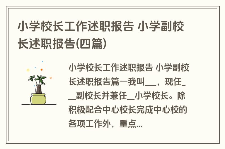 小学校长工作述职报告 小学副校长述职报告(四篇)