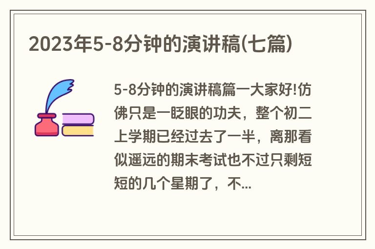 2023年5-8分钟的演讲稿(七篇)