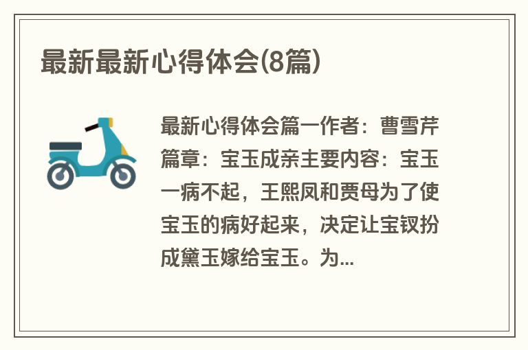 最新最新心得体会(8篇)