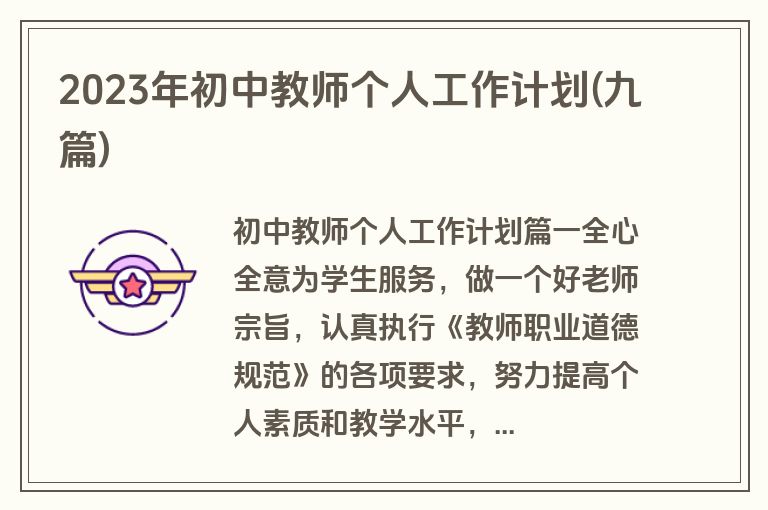 2023年初中教师个人工作计划(九篇)