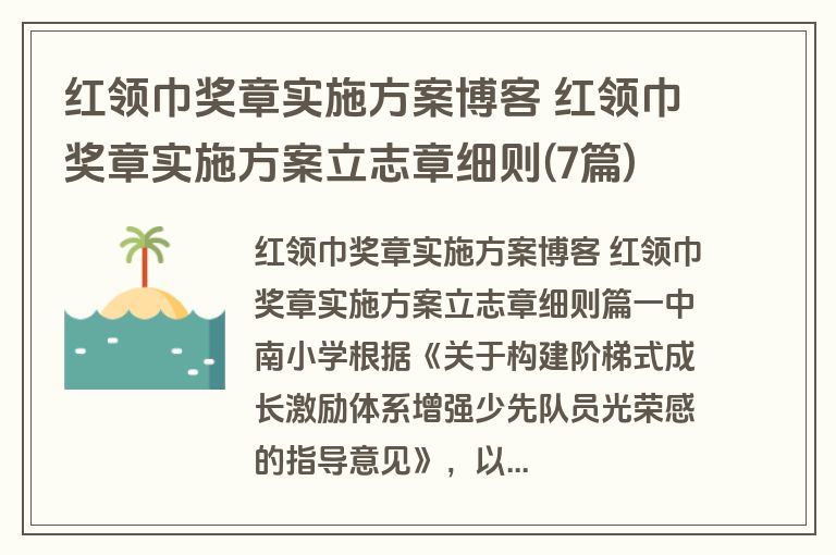 红领巾奖章实施方案博客 红领巾奖章实施方案立志章细则(7篇)