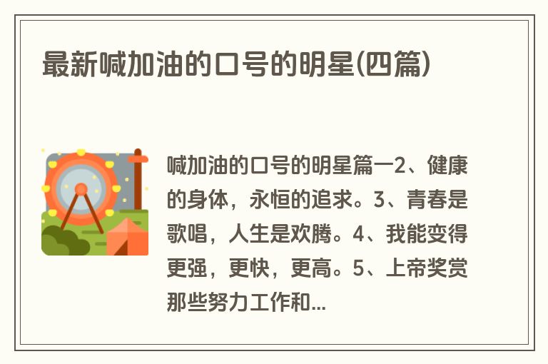 最新喊加油的口号的明星(四篇)