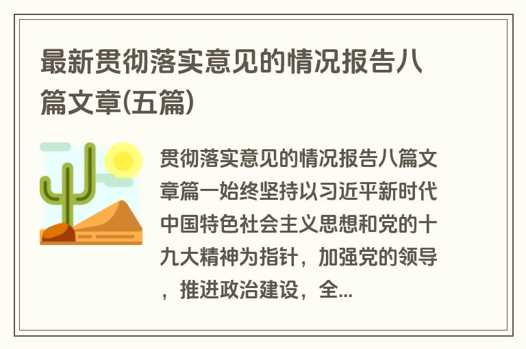 最新贯彻落实意见的情况报告八篇文章(五篇)