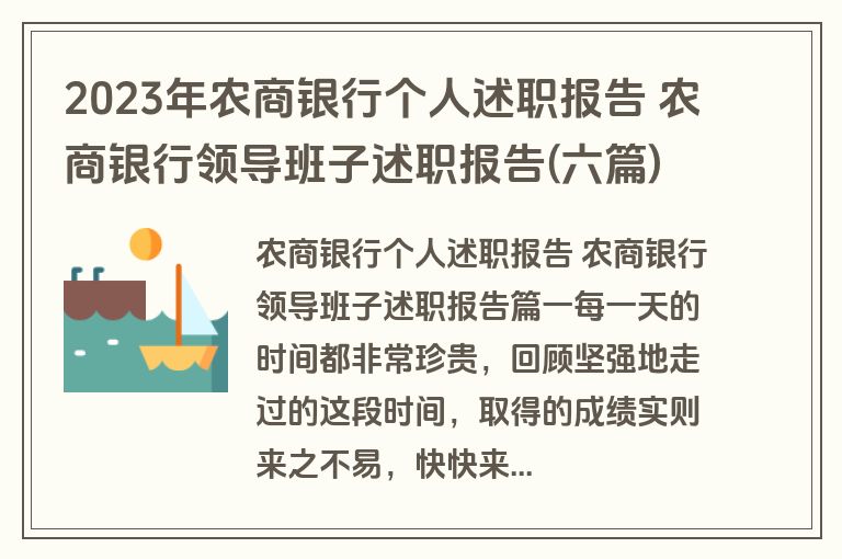 2023年农商银行个人述职报告 农商银行领导班子述职报告(六篇)