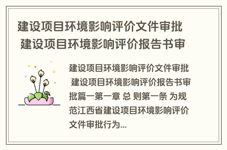 建设项目环境影响评价文件审批 建设项目环境影响评价报告书审批(5篇)