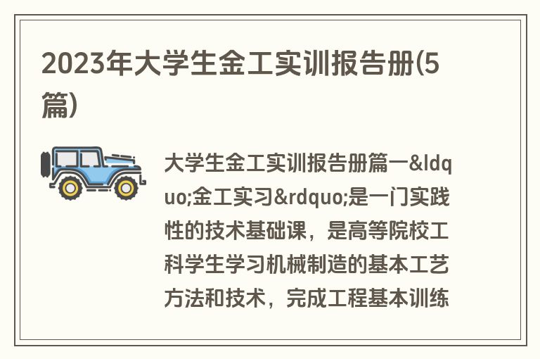 2023年大学生金工实训报告册(5篇)