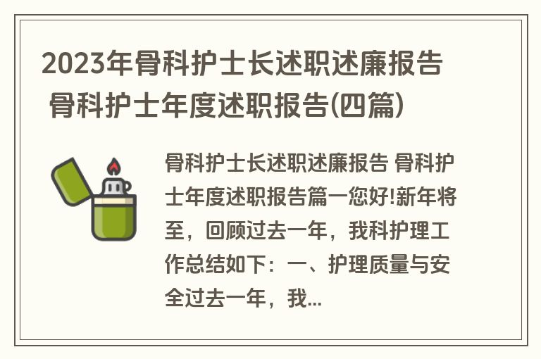 2023年骨科护士长述职述廉报告 骨科护士年度述职报告(四篇)