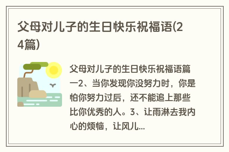 父母对儿子的生日快乐祝福语(24篇)