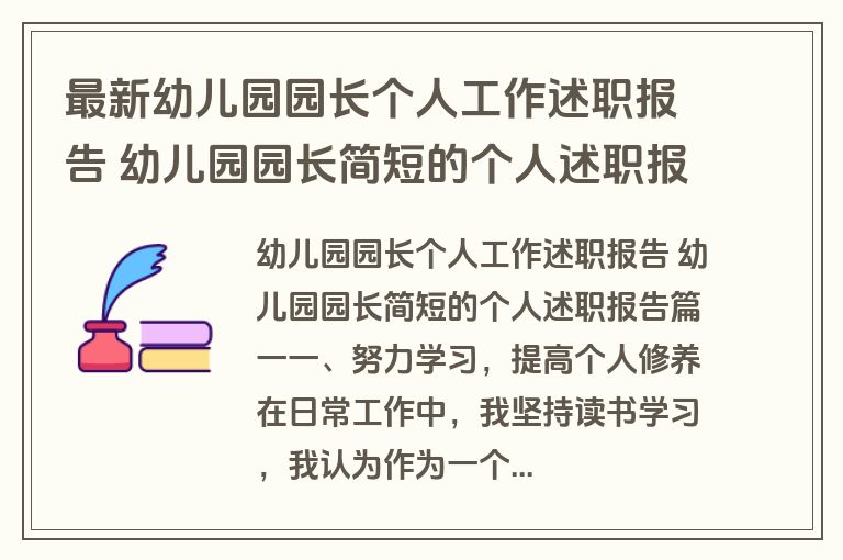 最新幼儿园园长个人工作述职报告 幼儿园园长简短的个人述职报告(5篇)