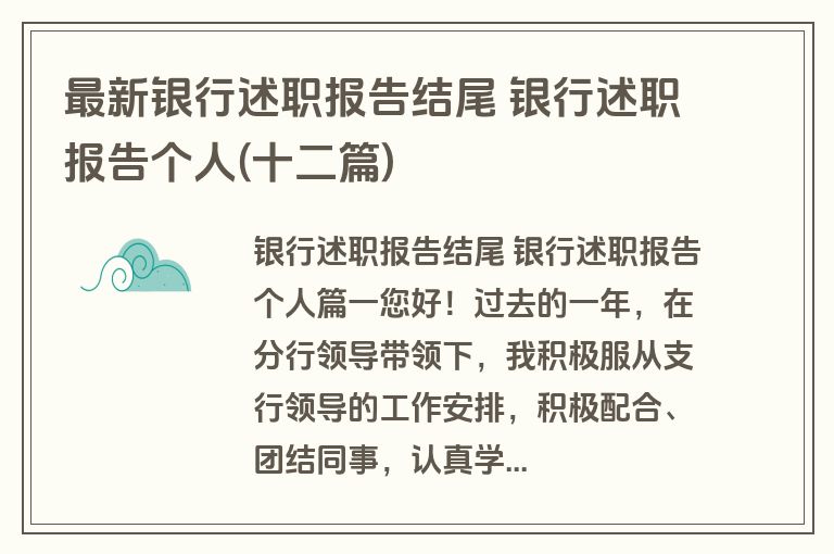 最新银行述职报告结尾 银行述职报告个人(十二篇)