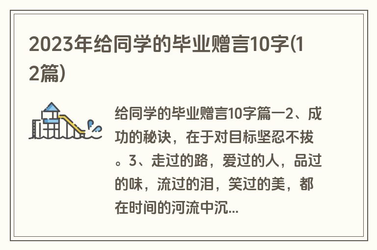 2023年给同学的毕业赠言10字(12篇)