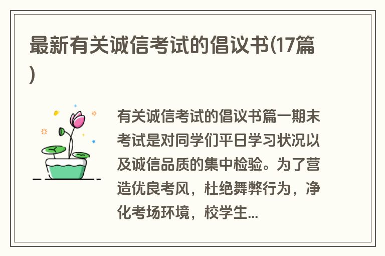 最新有关诚信考试的倡议书(17篇)