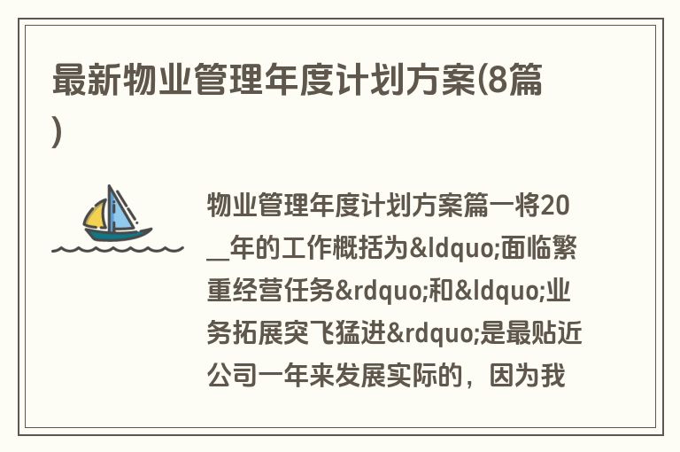 最新物业管理年度计划方案(8篇)