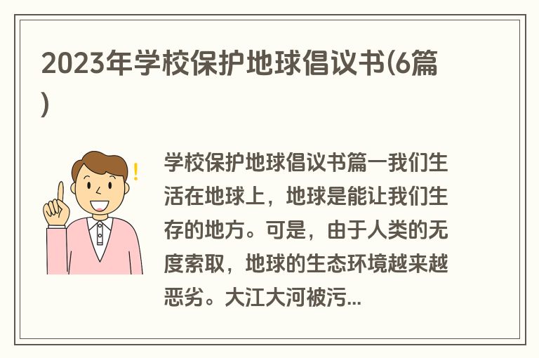 2023年学校保护地球倡议书(6篇)