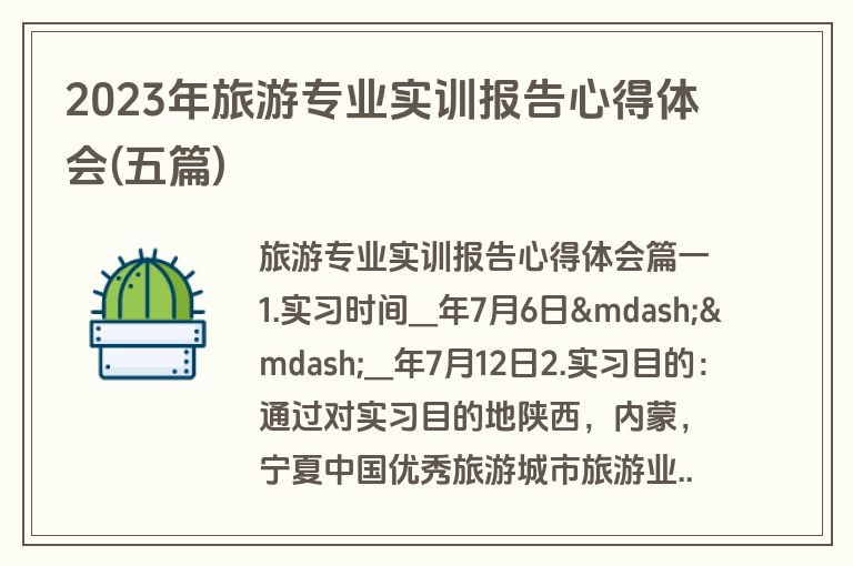 2023年旅游专业实训报告心得体会(五篇)