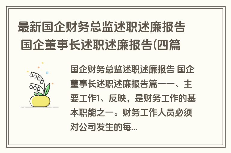 最新国企财务总监述职述廉报告 国企董事长述职述廉报告(四篇)