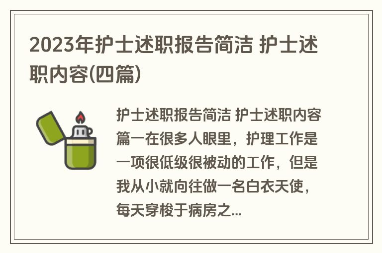 2023年护士述职报告简洁 护士述职内容(四篇)