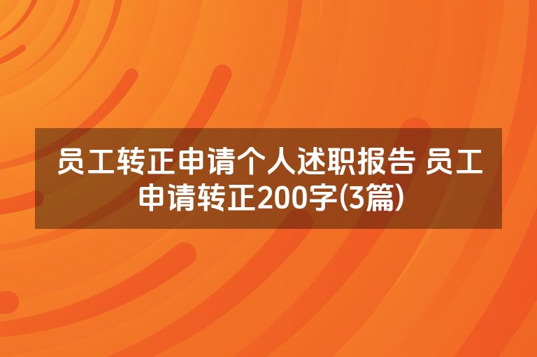 员工转正申请个人述职报告 员工申请转正200字(3篇)