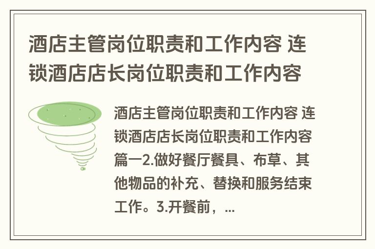 酒店主管岗位职责和工作内容 连锁酒店店长岗位职责和工作内容(11篇)