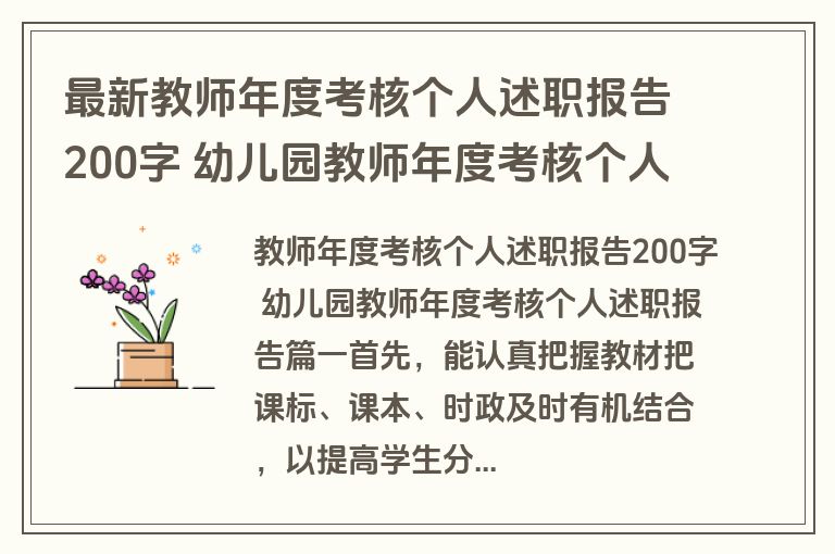 最新教师年度考核个人述职报告200字 幼儿园教师年度考核个人述职报告(13篇)