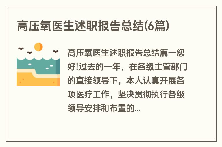 高压氧医生述职报告总结(6篇)