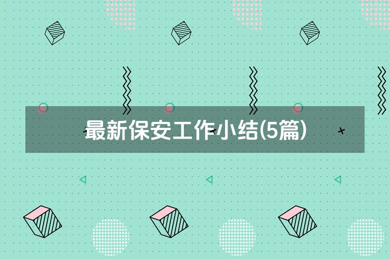 最新保安工作小结(5篇)