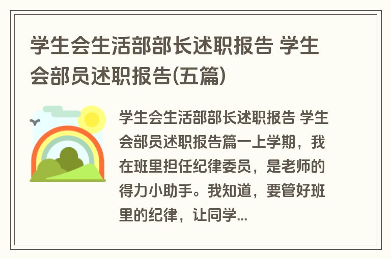 学生会生活部部长述职报告 学生会部员述职报告(五篇)