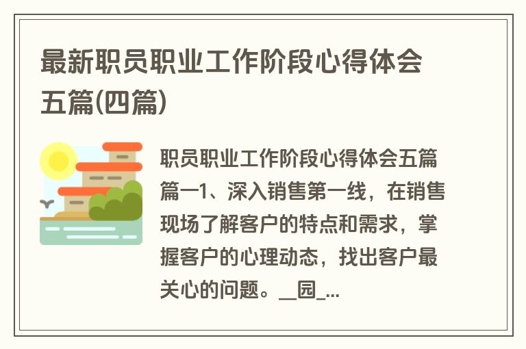 最新职员职业工作阶段心得体会五篇(四篇)