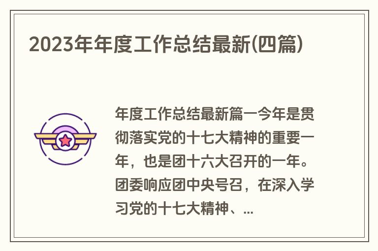 2023年年度工作总结最新(四篇)