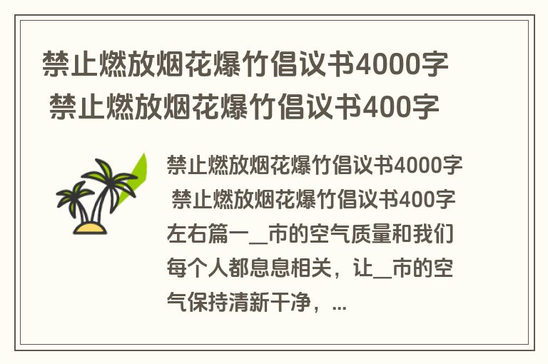 禁止燃放烟花爆竹倡议书4000字 禁止燃放烟花爆竹倡议书400字左右(21篇)