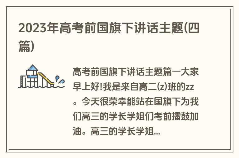 2023年高考前国旗下讲话主题(四篇)