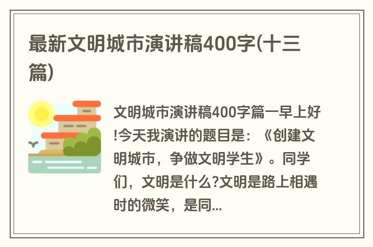 最新文明城市演讲稿400字(十三篇)