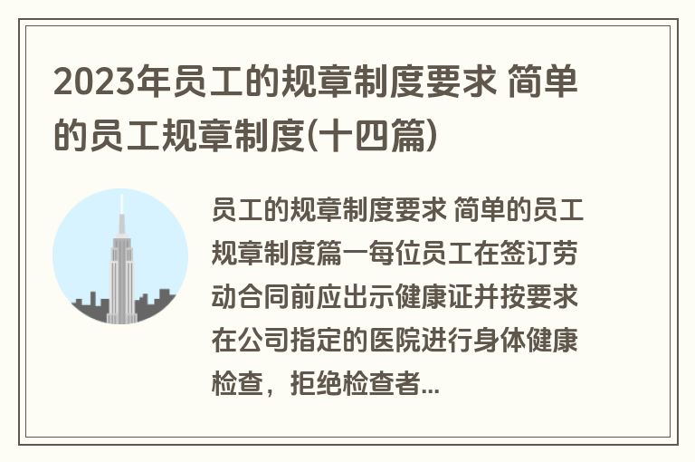 2023年员工的规章制度要求 简单的员工规章制度(十四篇)
