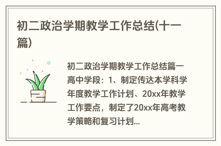 初二政治学期教学工作总结(十一篇)