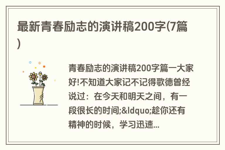 最新青春励志的演讲稿200字(7篇)