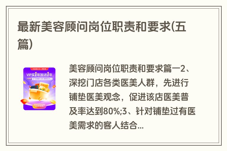 最新美容顾问岗位职责和要求(五篇)