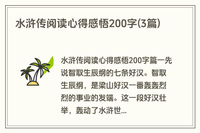 水浒传阅读心得感悟200字(3篇)