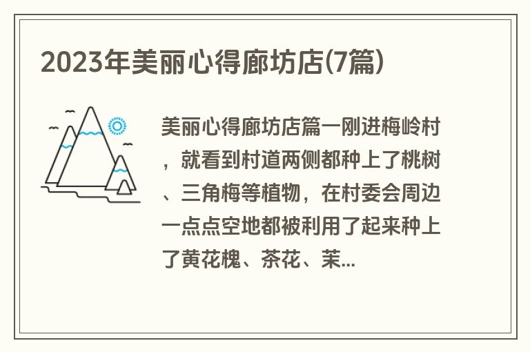 2023年美丽心得廊坊店(7篇)