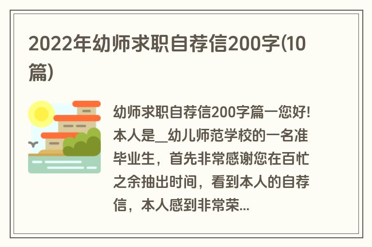 2022年幼师求职自荐信200字(10篇)