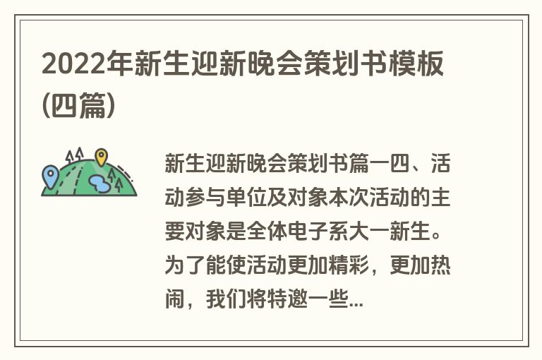 2022年新生迎新晚会策划书模板(四篇)