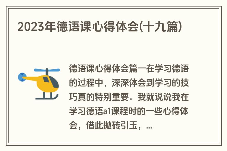 2023年德语课心得体会(十九篇)