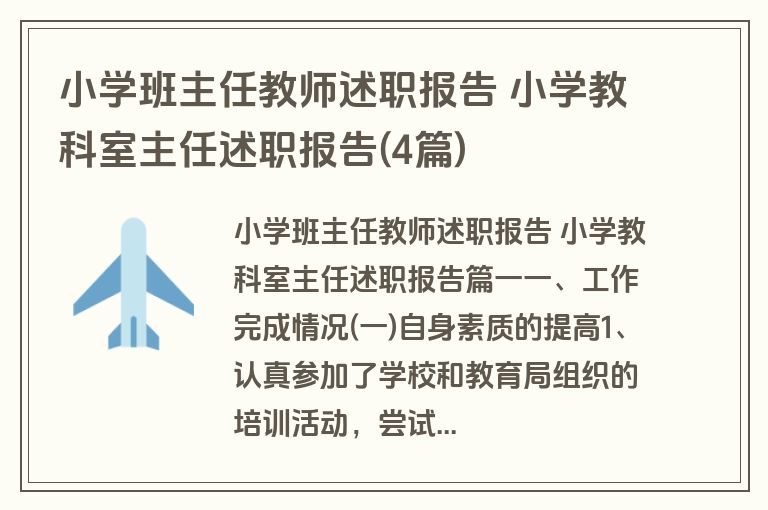 小学班主任教师述职报告 小学教科室主任述职报告(4篇)