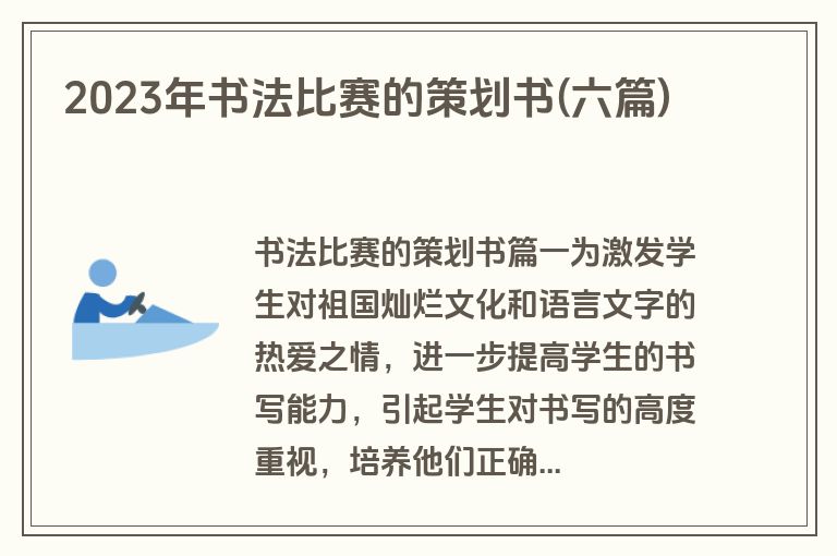 2023年书法比赛的策划书(六篇)