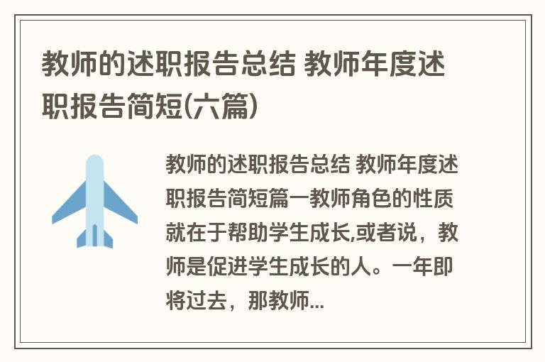 教师的述职报告总结 教师年度述职报告简短(六篇)