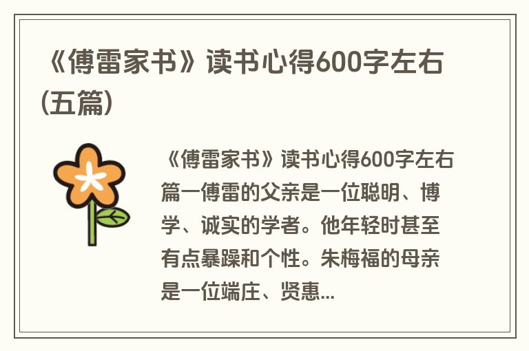 《傅雷家书》读书心得600字左右(五篇)