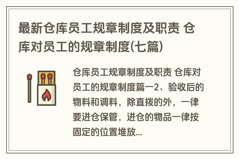 最新仓库员工规章制度及职责 仓库对员工的规章制度(七篇)