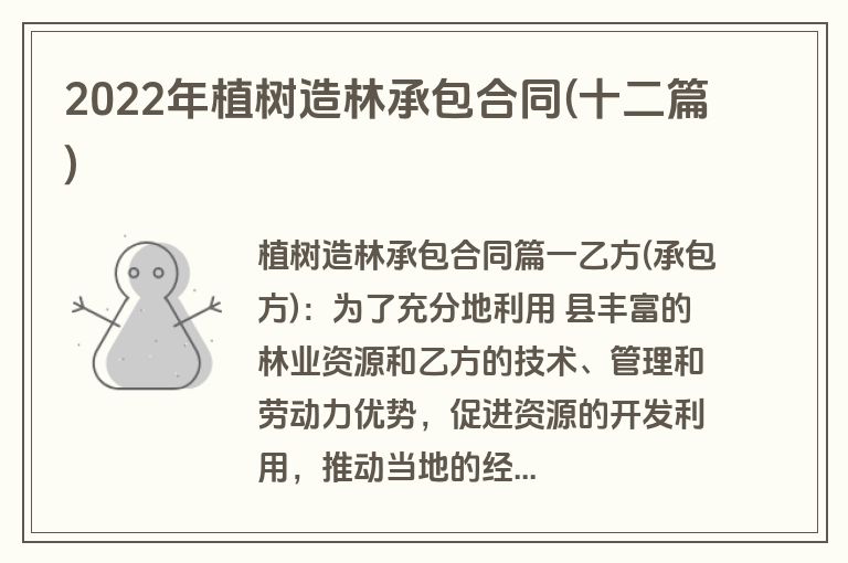2022年植树造林承包合同(十二篇)