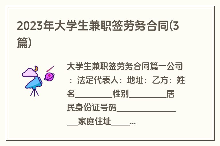 2023年大学生兼职签劳务合同(3篇)