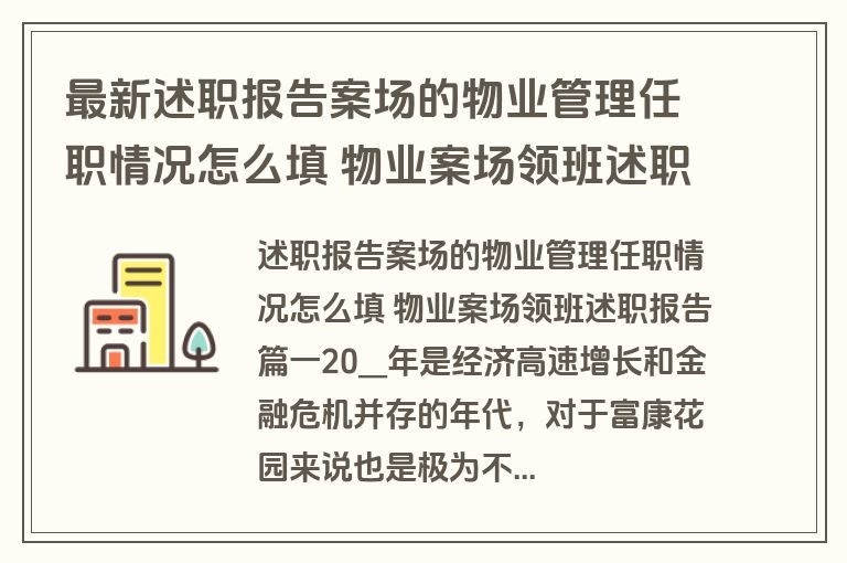 最新述职报告案场的物业管理任职情况怎么填 物业案场领班述职报告(五篇)