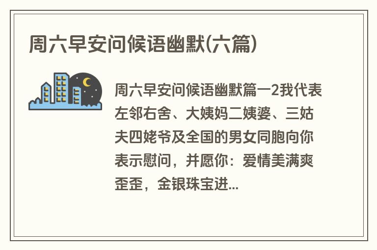 周六早安问候语幽默(六篇)